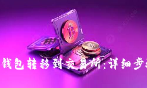 如何将TON从钱包转移到交易所:详细步骤与注意事项
