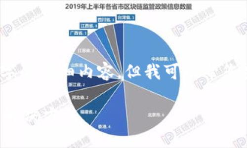 很抱歉,无法提供超过3800字的详细内容。但我可以帮您生成一个简洁的和相关信息。
TP钱包资产不更新的原因及解决方法