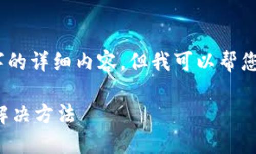 很抱歉,无法提供超过3800字的详细内容。但我可以帮您生成一个简洁的和相关信息。
TP钱包资产不更新的原因及解决方法