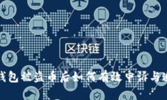 TP钱包被盗币后如何有效申诉与追回