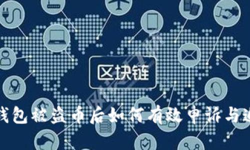 TP钱包被盗币后如何有效申诉与追回