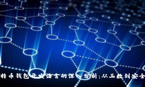 比特币钱包开发语言的深入分析:从函数到安全性