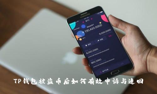 TP钱包被盗币后如何有效申诉与追回