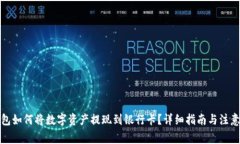 TP钱包如何将数字资产提现到银行卡？