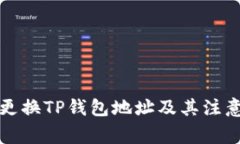 如何更换TP钱包地址及其注意事项