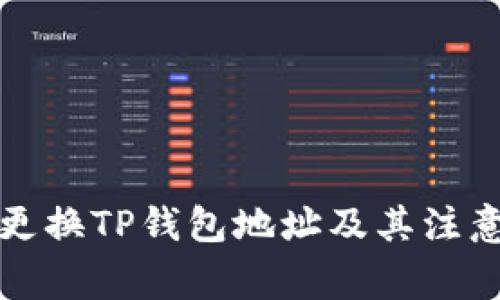 如何更换TP钱包地址及其注意事项