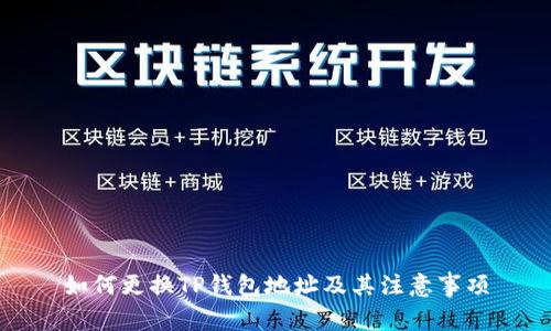 如何更换TP钱包地址及其注意事项