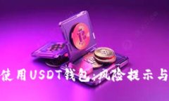 如何安全使用USDT钱包：风险提示与保