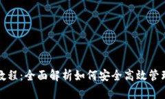 XRP钱包使用教程：全面解析如何安全高