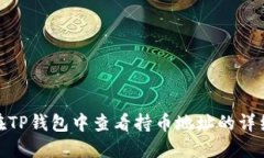 如何在TP钱包中查看持币地址的详细步