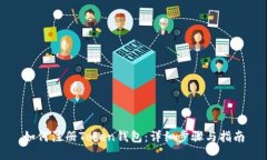 如何注册Token钱包：详细步骤与指南