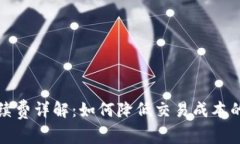 TP钱包手续费详解：如何降低交易成本