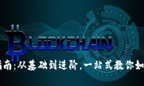 狗狗币钱包使用指南:从基础到进阶,一站式教你如何安全管理狗狗币
