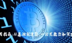 狗狗币钱包使用指南：从基础到进阶，