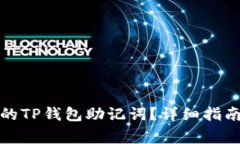 如何找回被删除的TP钱包助记词？详细
