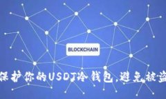 如何保护你的USDT冷钱包，避免被盗风