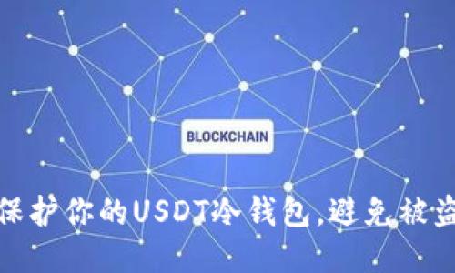 如何保护你的USDT冷钱包,避免被盗风险