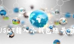 如何将USDT转入冷钱包账号：完整指南