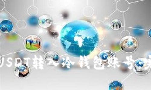 如何将USDT转入冷钱包账号:完整指南