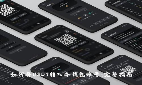 如何将USDT转入冷钱包账号:完整指南