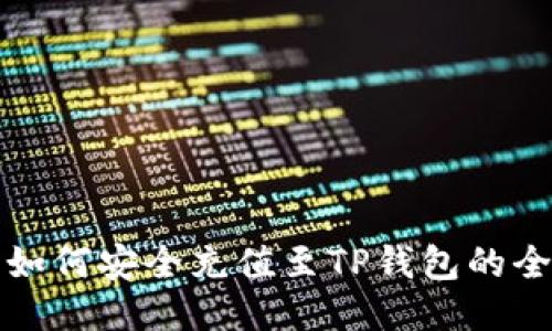 人民币如何安全充值至TP钱包的全面指南