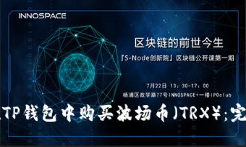 如何在TP钱包中购买波场币(TRX):完整指南
