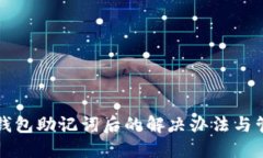 忘记TP钱包助记词后的解决办法与管理