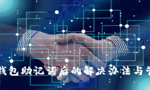 忘记TP钱包助记词后的解决办法与管理技巧