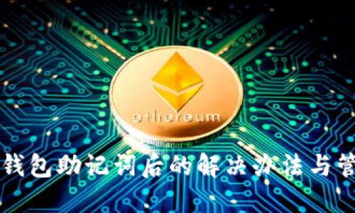 忘记TP钱包助记词后的解决办法与管理技巧