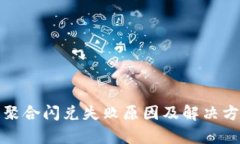 tp钱包聚合闪兑失败原因及解决方案详