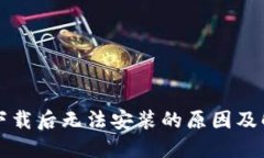 TP钱包下载后无法安装的原因及解决方