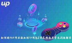 如何将FEF代币添加到TP钱包？详尽指南