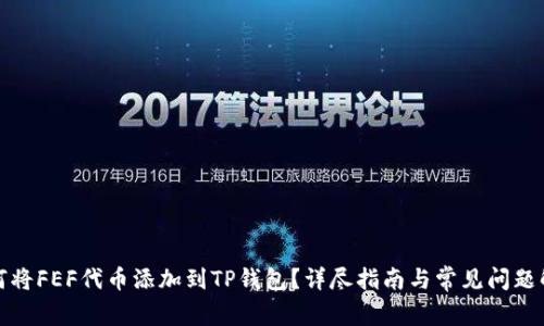 如何将FEF代币添加到TP钱包?详尽指南与常见问题解答