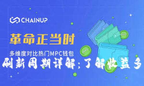 TP钱包收益刷新周期详解:了解收益多久更新一次