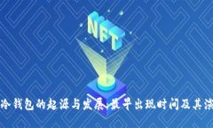 比特币冷钱包的起源与发展：最早出现