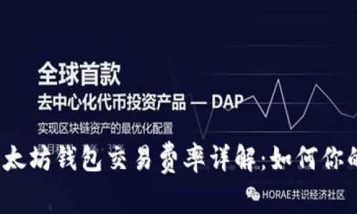 2023年以太坊钱包交易费率详解:如何你的交易成本