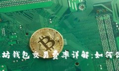 2023年以太坊钱包交易费率详解：如何