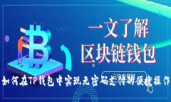 如何在TP钱包中实现无密码支付的便捷