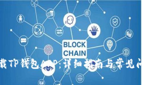 如何下载TP钱包APP:详细指南与常见问题解答