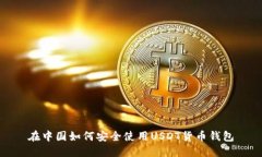 在中国如何安全使用USDT货币钱包