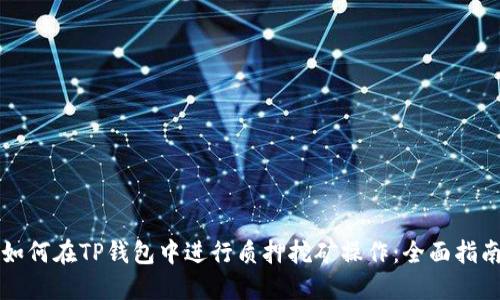 如何在TP钱包中进行质押挖矿操作:全面指南