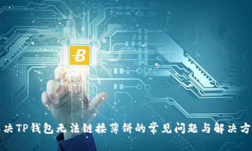 解决TP钱包无法链接薄饼的常见问题与解决方案