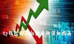 tp钱包购买初始币的详细指南
