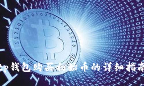 tp钱包购买初始币的详细指南