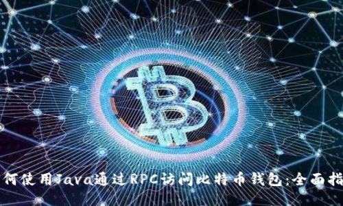 如何使用Java通过RPC访问比特币钱包：全面指南