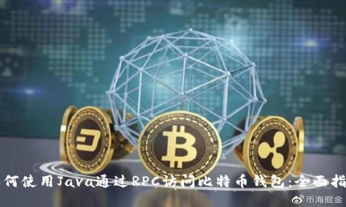 如何使用Java通过RPC访问比特币钱包：全面指南