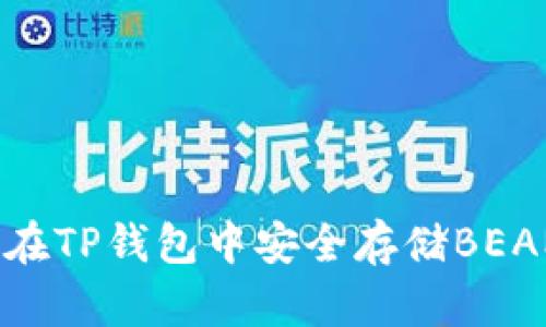 如何在TP钱包中安全存储BEAM币?