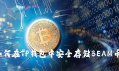 如何在TP钱包中安全存储BEAM币？