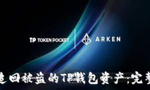如何追回被盗的TP钱包资产:完整指南