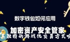   /guanjianci如何在TP钱包中使用博饼购买